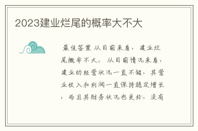 2023建业烂尾的概率大不大