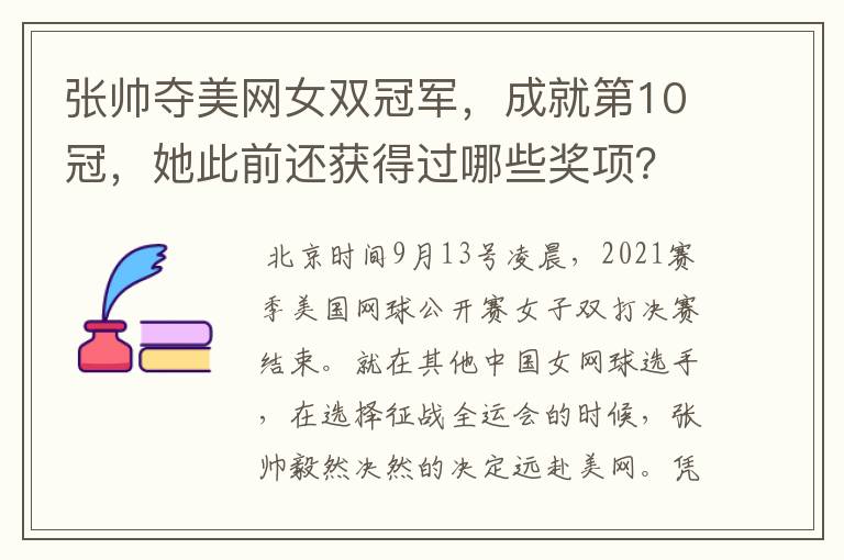 张帅夺美网女双冠军,成就第10冠,她此前还获得过哪些奖项?