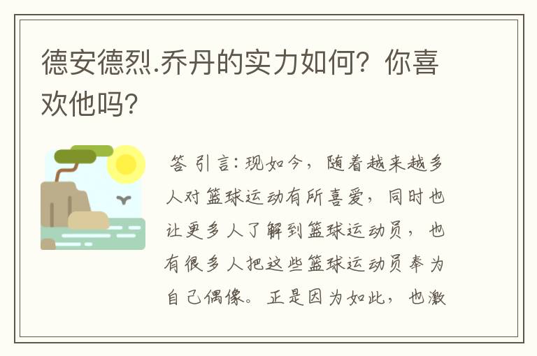 德安德烈.乔丹的实力如何?你喜欢他吗?