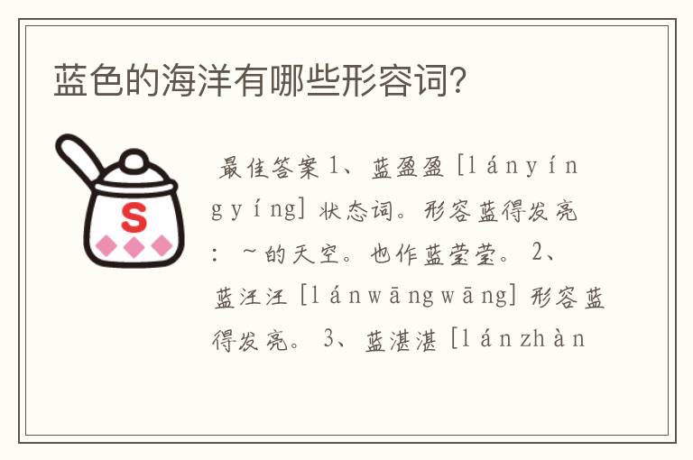蓝色的海洋有哪些形容词?