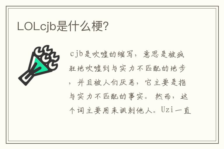 LOLcjb是什么梗?