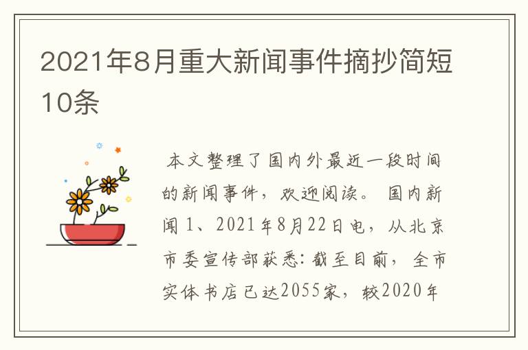 2021年8月重大新闻事件摘抄简短10条