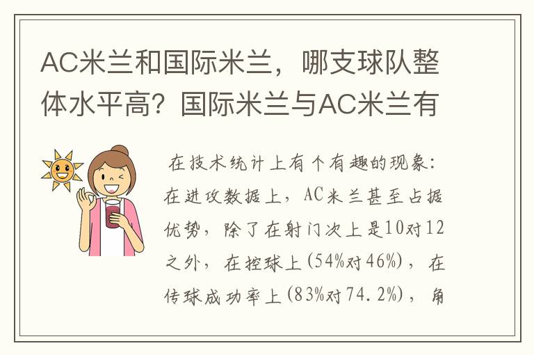 AC米兰和国际米兰,哪支球队整体水平高?国际米兰与AC米兰有何区