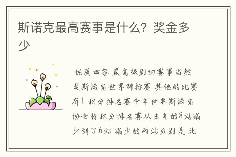 斯诺克最高赛事是什么?奖金多少