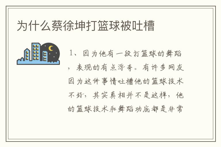 为什么蔡徐坤打篮球被吐槽