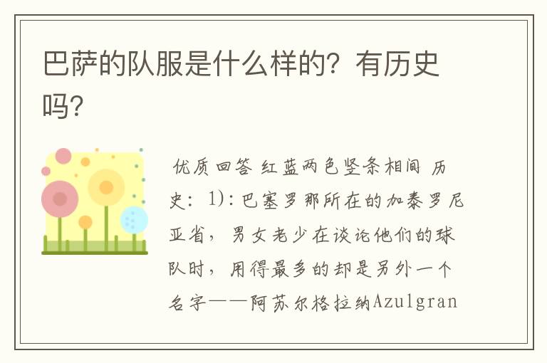 巴萨的队服是什么样的?有历史吗?
