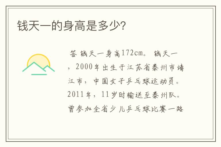 钱天一的身高是多少?