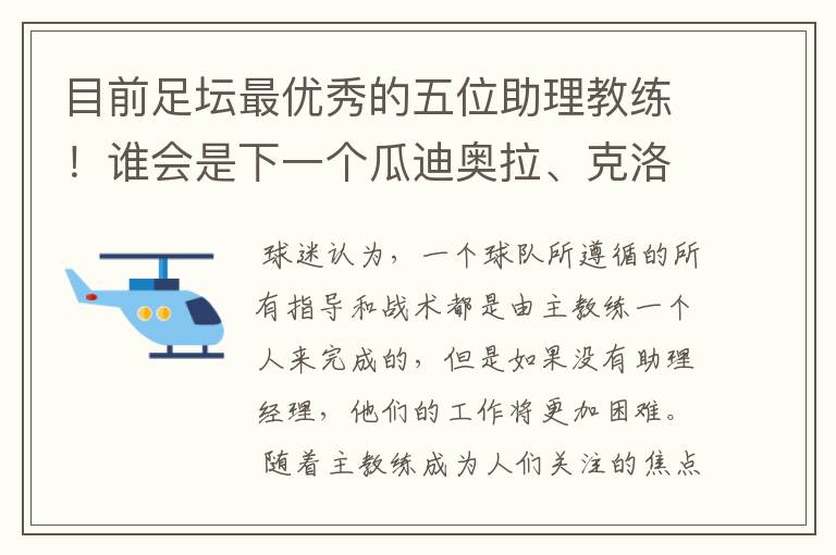 目前足坛最优秀的五位助理教练!谁会是下一个瓜迪奥拉、克洛普