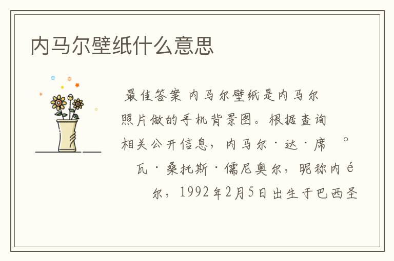 内马尔壁纸什么意思