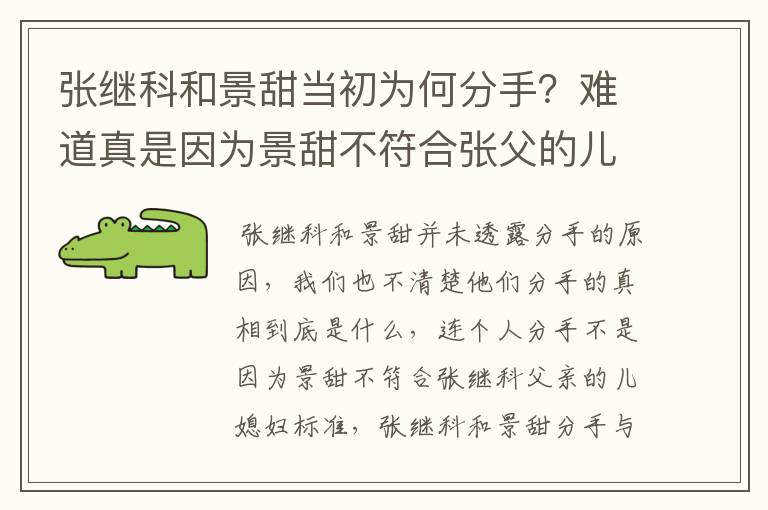 张继科和景甜当初为何分手?难道真是因为景甜不符合张父的儿媳标准吗?