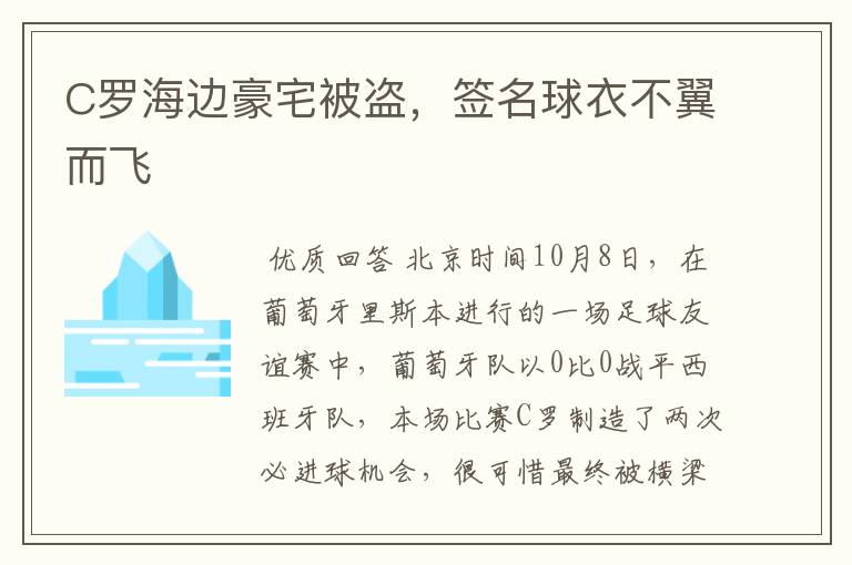 C罗海边豪宅被盗,签名球衣不翼而飞
