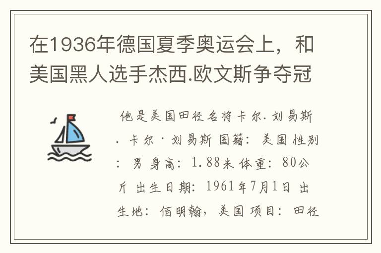 在1936年德国夏季奥运会上,和美国黑人选手杰西.欧文斯争夺冠军的德国选手的生平介绍?