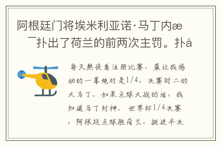 阿根廷门将埃米利亚诺·马丁内斯扑出了荷兰的前两次主罚。扑出第二个点球后,一向个性张扬的大马丁冲