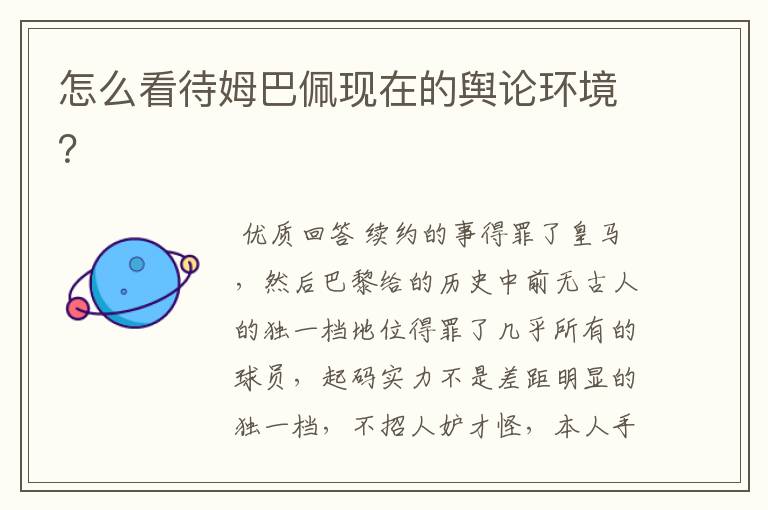 怎么看待姆巴佩现在的舆论环境?