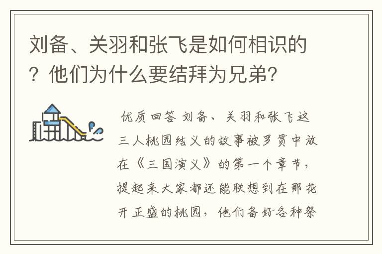 刘备、关羽和张飞是如何相识的?他们为什么要结拜为兄弟?