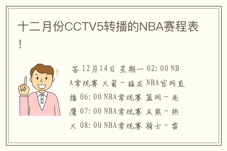 十二月份CCTV5转播的NBA赛程表!