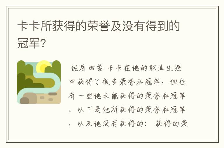 卡卡所获得的荣誉及没有得到的冠军?
