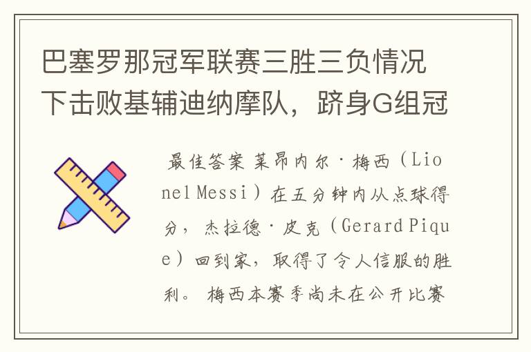 巴塞罗那冠军联赛三胜三负情况下击败基辅迪纳摩队,跻身G组冠军