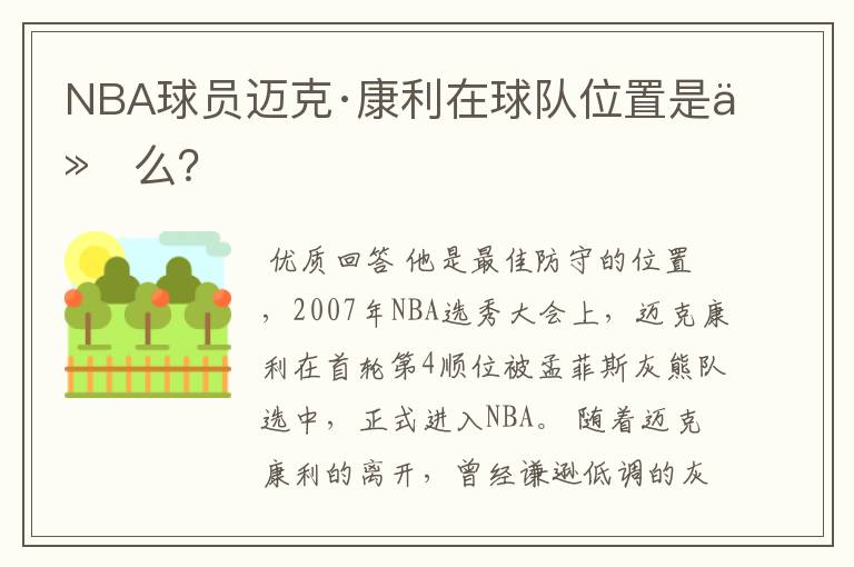 NBA球员迈克·康利在球队位置是什么?