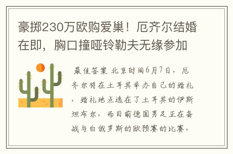 豪掷230万欧购爱巢!厄齐尔结婚在即,胸口撞哑铃勒夫无缘参加