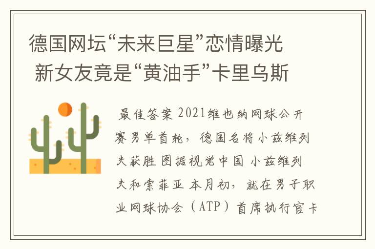 德国网坛“未来巨星”恋情曝光 新女友竟是“黄油手”卡里乌斯旧爱