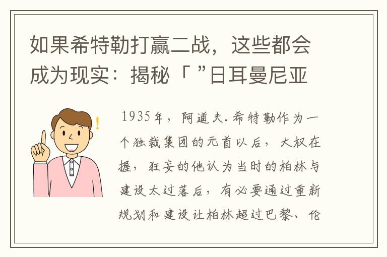 如果希特勒打赢二战,这些都会成为现实:揭秘「 ”日耳曼尼亚”计划