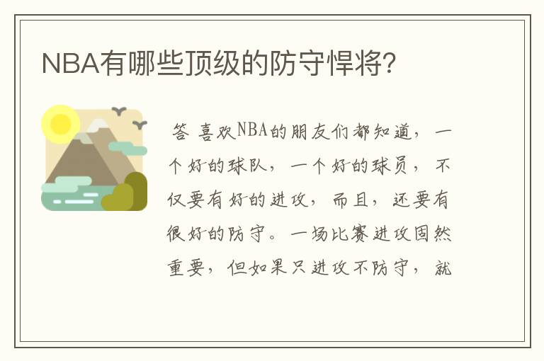NBA有哪些顶级的防守悍将?
