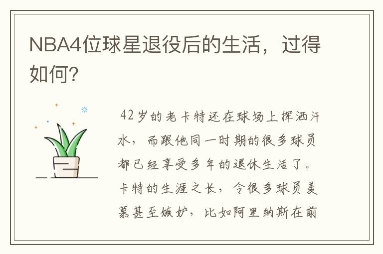 NBA4位球星退役后的生活，过得如何？