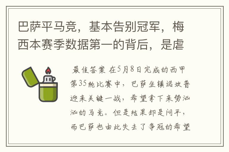 巴萨平马竞,基本告别冠军,梅西本赛季数据第一的背后,是虐菜?