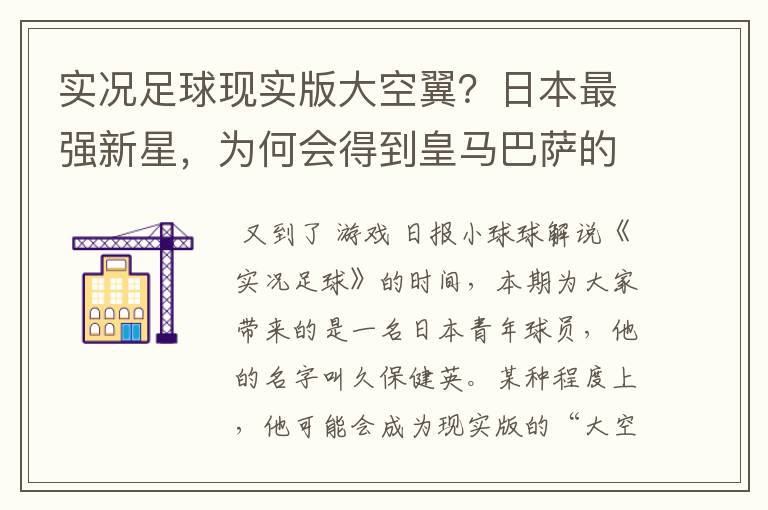 实况足球现实版大空翼?日本最强新星,为何会得到皇马巴萨的青睐