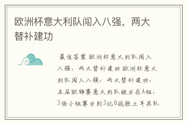欧洲杯意大利队闯入八强,两大替补建功