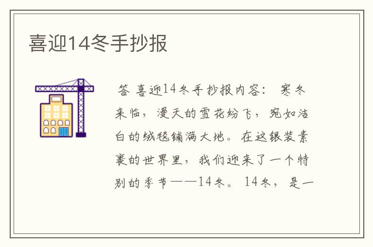 喜迎14冬手抄报
