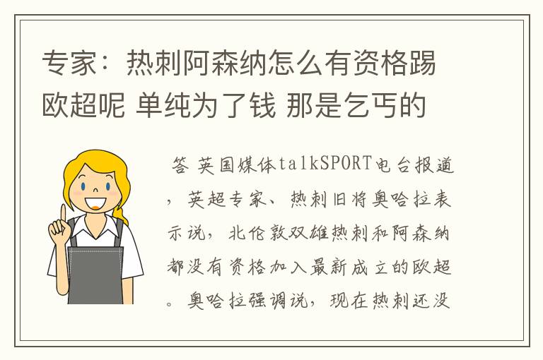 专家:热刺阿森纳怎么有资格踢欧超呢 单纯为了钱 那是乞丐的信仰