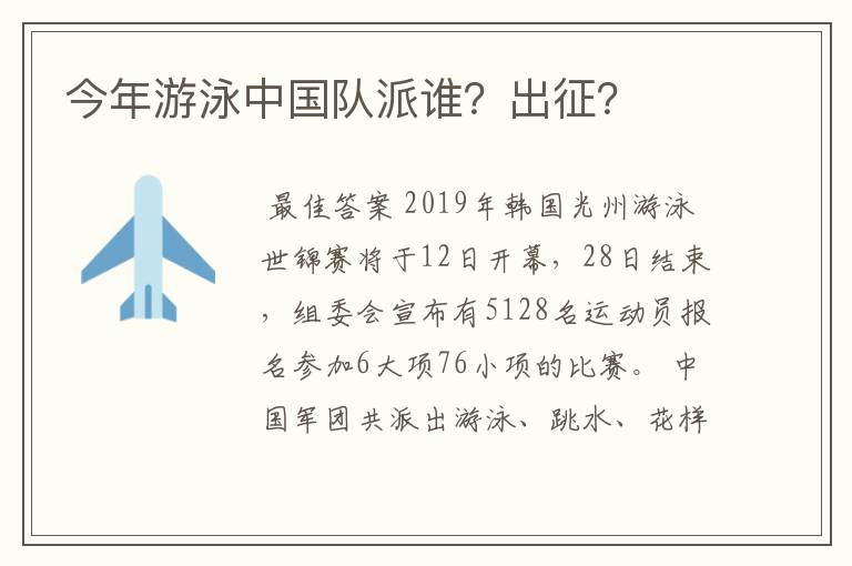 今年游泳中国队派谁?出征?