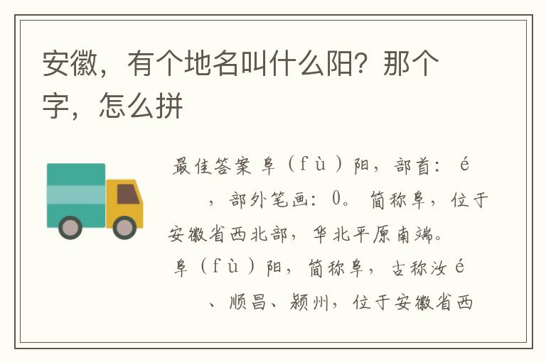 安徽,有个地名叫什么阳?那个字,怎么拼