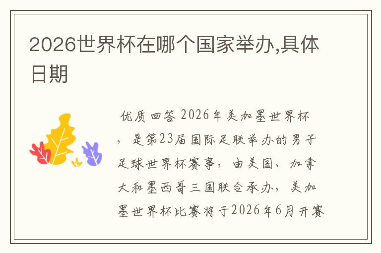 2026世界杯在哪个国家举办,具体日期