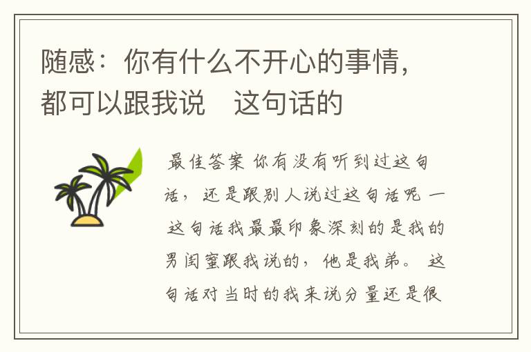随感:你有什么不开心的事情,都可以跟我说 这句话的分量有多重呢