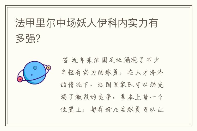 法甲里尔中场妖人伊科内实力有多强?