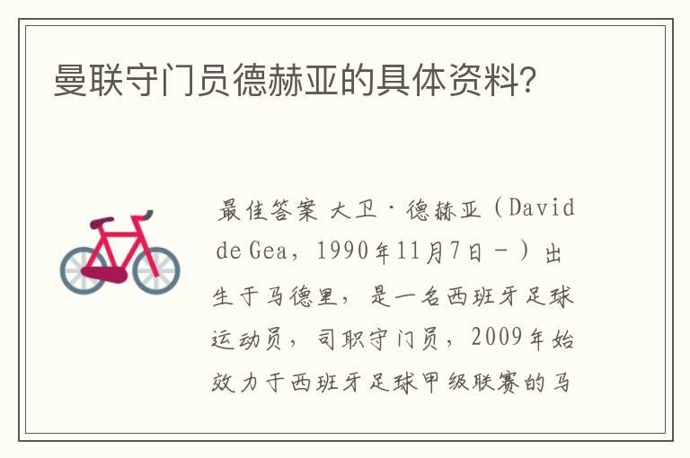 曼联守门员德赫亚的具体资料?