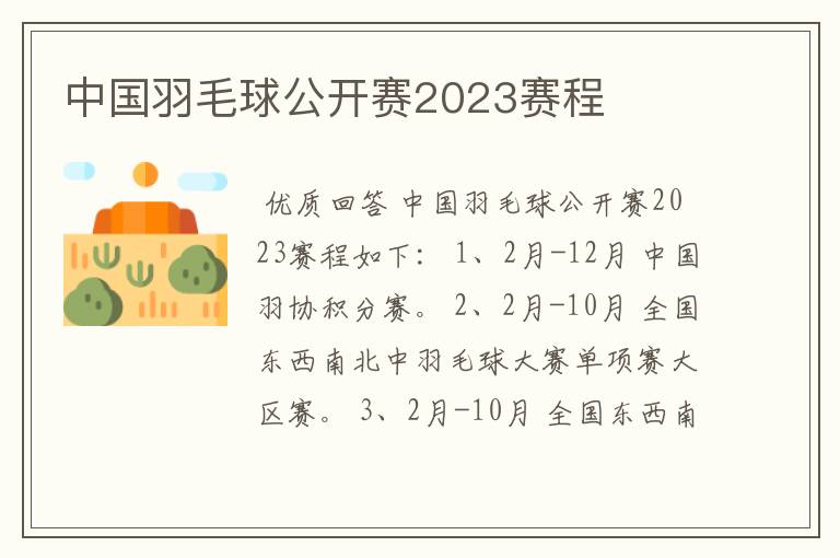 中国羽毛球公开赛2023赛程