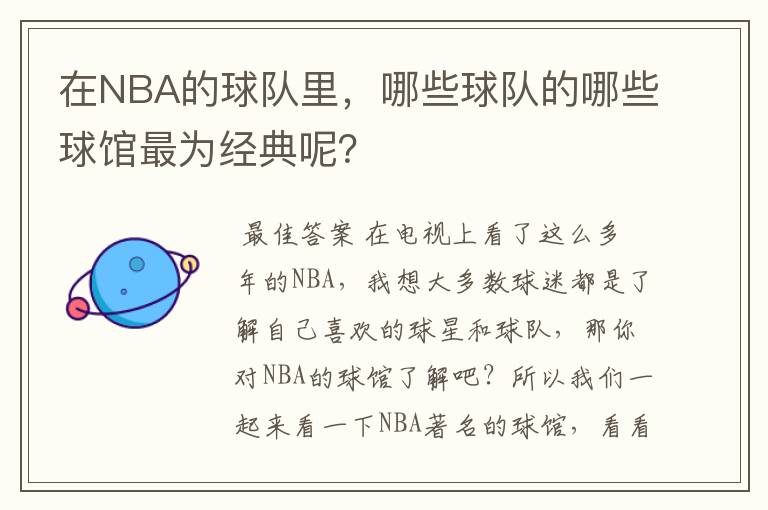 在NBA的球队里,哪些球队的哪些球馆最为经典呢?