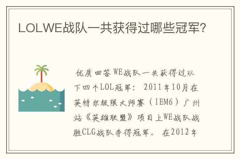 LOLWE战队一共获得过哪些冠军?
