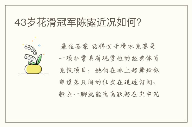 43岁花滑冠军陈露近况如何?