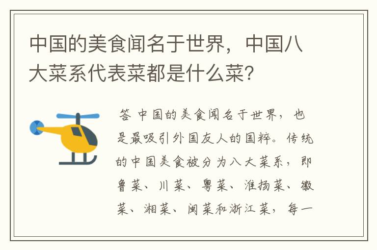 中国的美食闻名于世界,中国八大菜系代表菜都是什么菜?