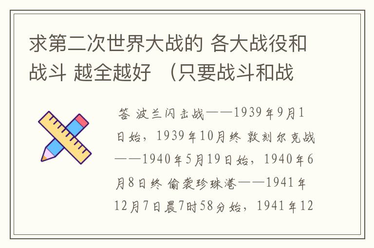 求第二次世界大战的 各大战役和战斗 越全越好 (只要战斗和战役的名称,最好加上时间 排好序