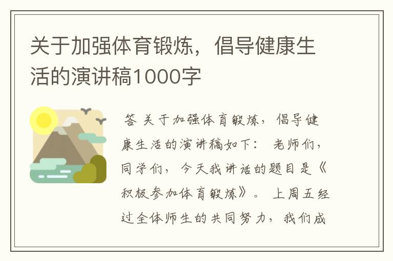 关于加强体育锻炼,倡导健康生活的演讲稿1000字