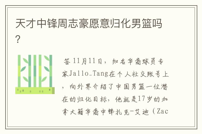 天才中锋周志豪愿意归化男篮吗?