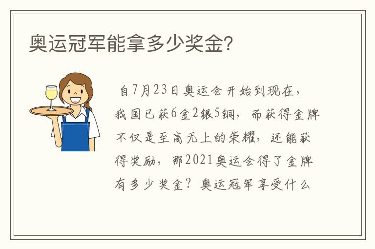 奥运冠军能拿多少奖金?