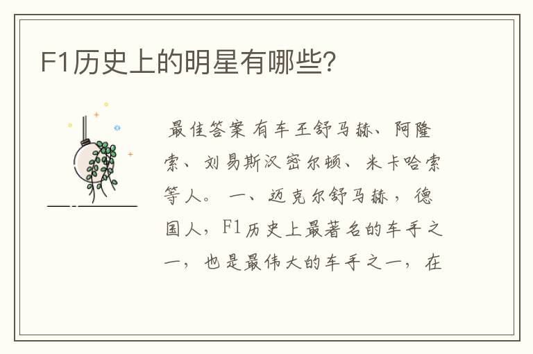 F1历史上的明星有哪些?
