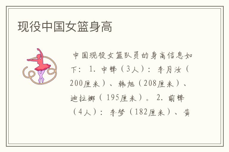 中国女篮身高 现役中国女篮身高